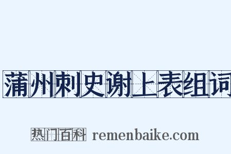 蒲州刺史谢上表组词是什么意思的图片